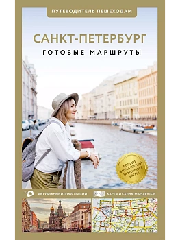 Санкт-Петербург. Путеводитель пешеходам - купить в магазине Кассандра, фото, 9785171646677, 