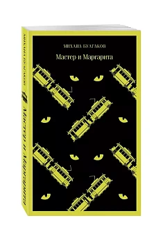 Мастер и Маргарита - купить в магазине Кассандра, фото, 9785040988266, 