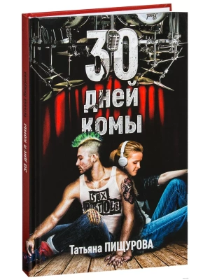 30 дней комы- купить в магазине Кассандра, фото, 9785600015746, 