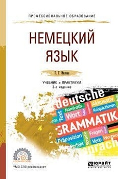 Немецкий язык.Учебник и практикум для СПО - купить в магазине Кассандра, фото, 9785534110494, 