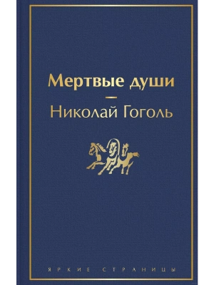 Мертвые души- купить в магазине Кассандра, фото, 9785041113032, 