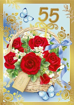 Открытка-поздравление "С юбилеем! 55" - купить в магазине Кассандра, фото, 4603262770009, 