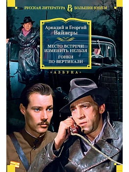 Место встречи изменить нельзя. Гонки по вертикали - купить в магазине Кассандра, фото, 9785389216921, 