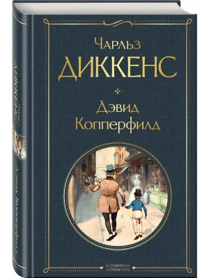 Дэвид Копперфилд- купить в магазине Кассандра, фото, 9785041897130, 