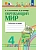 Окружающий мир 4кл.Поглазова.Рабочая тетрадь.2026.ч.1.ФГОС - купить в магазине Кассандра, фото, 9785091308686, 