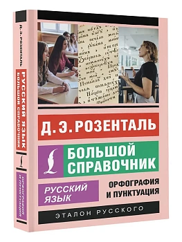 Русский язык. Большой справочник - купить в магазине Кассандра, фото, 9785171581510, 