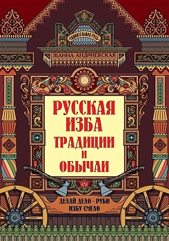 Русская изба: познавательные рассказы для детей - купить в магазине Кассандра, фото, 9785222463413, 