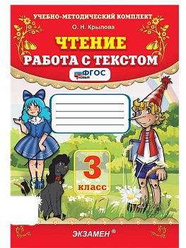 Чтение.Работа с текстом 3кл.ФГОС НОВЫЙ - купить в магазине Кассандра, фото, 9785377221630, 
