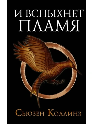 И вспыхнет пламя. Новое издание- купить в магазине Кассандра, фото, 9785171342203, 