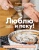Люблю и пеку! Ваши любимые пироги, торты и печения.- купить в магазине Кассандра, 9785447004408, Люблю и пеку! Ваши любимые пироги, торты и печения.- купить в магазине Кассандра, фото, 9785447004408,