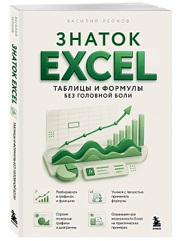 Знаток Excel. Таблицы и формулы без головной боли - купить в магазине Кассандра, фото, 9785042401664, 