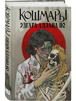 Кошмары Эдгара Аллана По - купить в магазине Кассандра, фото, 9785042178603, 