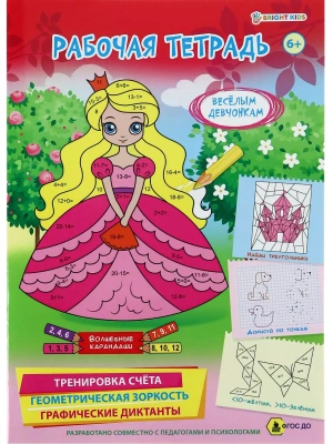 Рабочая тетрадь 6+. ВЕСЕЛЫМ ДЕВЧОНКАМ (РТ-4906)полноцв.8л.бл офс.100г,обл мел карт, гл лам,195*276- купить в магазине Кассандра, фото, 4620129749060, 