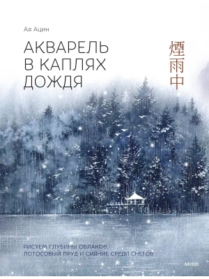 Акварель в каплях дождя. Рисуем глубины облаков, лотосовый пруд и сияние среди снегов- купить в магазине Кассандра, фото, 9785002145331, 
