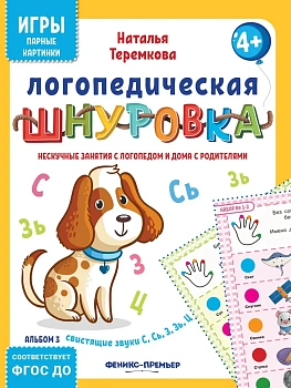 Логопедическая шнуровка: свистящие звуки С, Сь, З, Зь, Ц - купить в магазине Кассандра, фото, 4610013088924, 