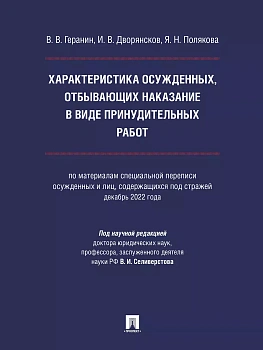 Характеристика осужденных, отбывающих наказание в виде лишения свободы за насильственные преступления против личности (по материалам специальной переп - купить в магазине Кассандра, фото, 9785392371976, 