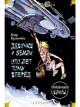 Девочка с Земли. Сто лет тому вперёд. Приключения Алисы - купить в магазине Кассандра, фото, 9785389236400, 