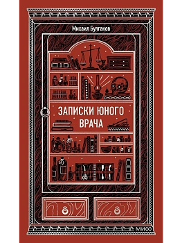 Записки юного врача. Вечные истории - купить в магазине Кассандра, фото, 9785002503124, 