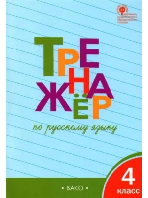 Вако.4кл.Тренажёр по русскому языку.НОВЫЙ ФГОС- купить в магазине Кассандра, фото, 9785408074679, 