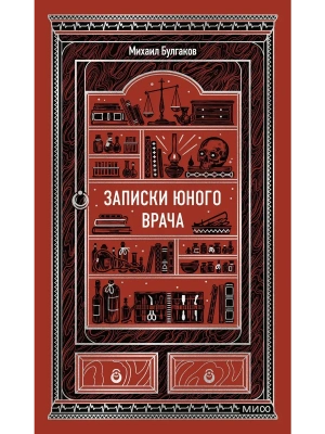 Записки юного врача. Вечные истории- купить в магазине Кассандра, фото, 9785002503124, 