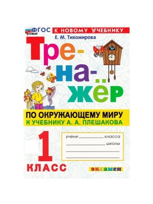 Тренажер по окружающему миру.1 КЛАСС.Плешаков.ФГОС НОВЫЙ (к новому учебнику)- купить в магазине Кассандра, фото, 9785377212669, 