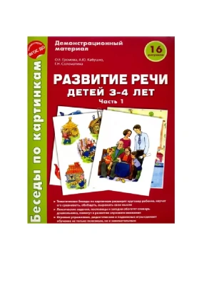 Беседы по картинкам.Развитие речи детей 3-4 лет: Часть 1. 16 рисунков.Формат А4- купить в магазине Кассандра, фото, 9785994916810, 