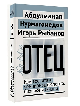 Отец. Как воспитать чемпионов в спорте, бизнесе и жизни - купить в магазине Кассандра, фото, 9785171802653, 
