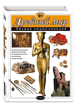 Полная энциклопедия.Древний мир - купить в магазине Кассандра, фото, 9785699883394, 