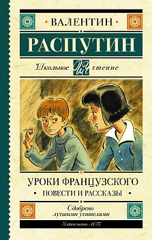 Уроки французского. Повести и рассказы - купить в магазине Кассандра, фото, 9785171206987, 