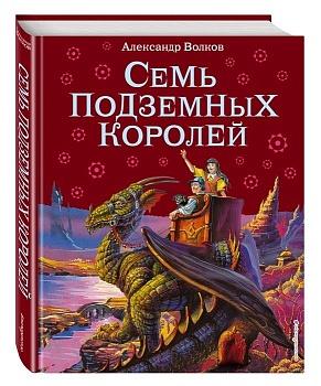Семь подземных королей ил. Канивца - купить в магазине Кассандра, фото, 9785699259212, 