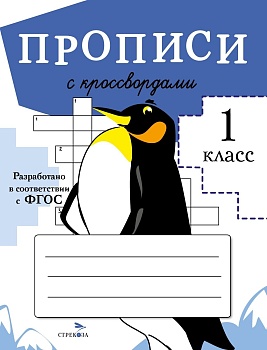 ПРОПИСИ ДЛЯ 1 класс  Прописи с кроссвордами - купить в магазине Кассандра, фото, 9785995147725, 