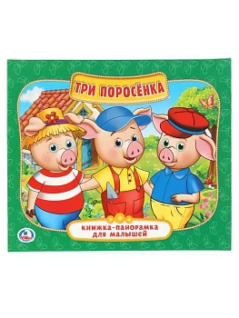 Панорамка.Три поросенка А5 - купить в магазине Кассандра, фото, 9785506022589, 