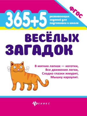 365 + 5 веселых загадок дп- купить в магазине Кассандра, фото, 9785222344354, 