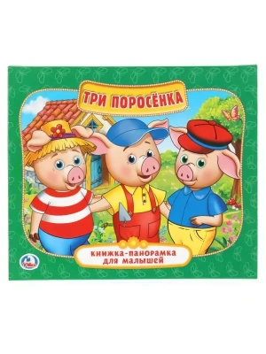 Панорамка.Три поросенка А5- купить в магазине Кассандра, фото, 9785506022589, 