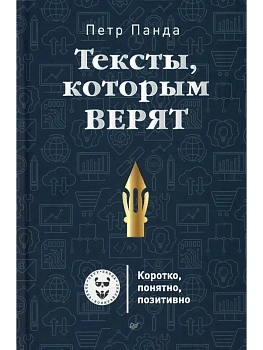 Тексты, которым верят. Коротко, понятно, позитивно - купить в магазине Кассандра, фото, 9785446108701, 