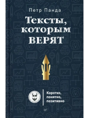 Тексты, которым верят. Коротко, понятно, позитивно- купить в магазине Кассандра, фото, 9785446108701, 