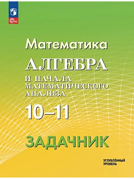 Алгебра и начала математического анализа 10-11кл.Задачник.Углублённый уровень.2026.ФПУ - купить в магазине Кассандра, фото, 9785091262933, 