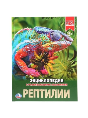 Энциклопедия.РЕПТИЛИИ- купить в магазине Кассандра, фото, 9785506023357, 