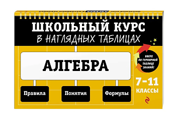 Алгебра: 7-11 класс асс ассы - купить в магазине Кассандра, фото, 9785041799014, 