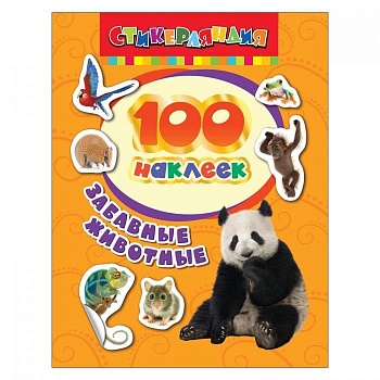 100 наклеек.Забавные животные - купить в магазине Кассандра, фото, 4680274010095, 