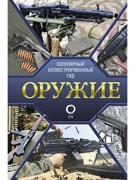 Оружие. Иллюстрированный гид - купить в магазине Кассандра, фото, 9785171512484, 