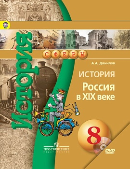 История России 8 класс Сферы. Данилов. 2015. (В комплекте с электронным приложением). ФГОС - купить в магазине Кассандра, фото, 9785090350662, 
