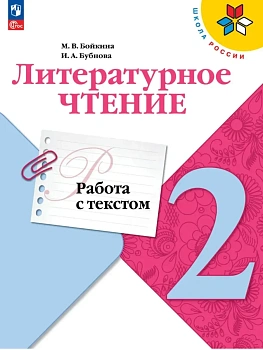 Литературное чтение. Работа с текстом. 2 класс Школа России - купить в магазине Кассандра, фото, 9785091288827, 