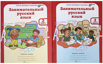 Занимательный русский язык 2 класс Рабочая тетрадь в 2-х частях. ФГОС - купить в магазине Кассандра, фото, 9785905685217, 