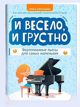 И весело, и грустно: фортепианные пьесы для самых маленьких - купить в магазине Кассандра, фото, 9790660039571, 