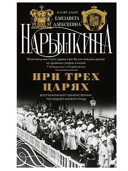 При трех царях. Воспоминания гофмейстерины последней императрицы - купить в магазине Кассандра, фото, 9785227112408, 