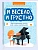 И весело, и грустно: фортепианные пьесы для самых маленьких - купить в магазине Кассандра, фото, 9790660039571, 