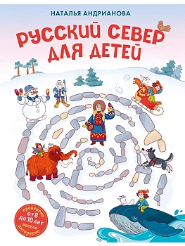 Русский север для детей (от 8 до 10 лет) - купить в магазине Кассандра, фото, 9785041892661, 