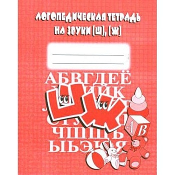 Весна-дизайн.Логопедическая тетрадь "Ш","Ж" - купить в магазине Кассандра, фото, 2000000020099, 