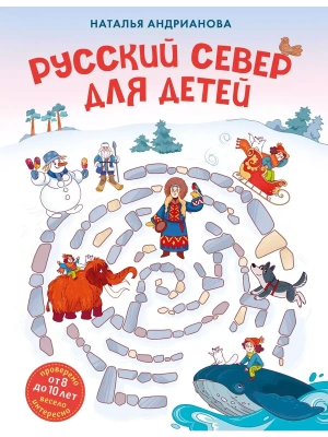 Русский север для детей (от 8 до 10 лет)- купить в магазине Кассандра, фото, 9785041892661, 